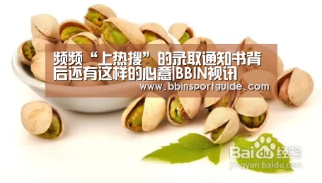 频频“上热搜”的录取通知书背后还有这样的心意|BBIN视讯(图1) BBIN官网