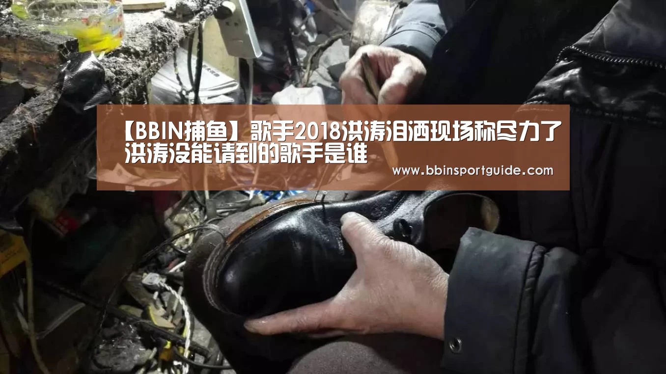 【BBIN捕鱼】歌手2018洪涛泪洒现场称尽力了 洪涛没能请到的歌手是谁(图1) BBIN捕鱼