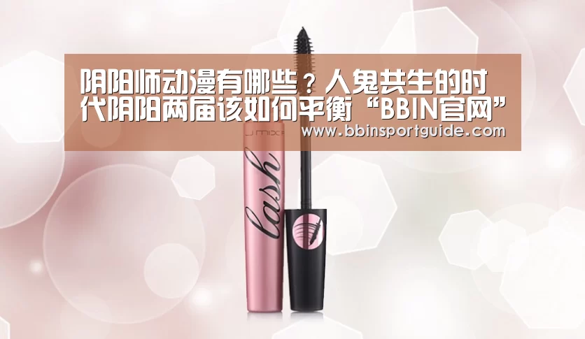 阴阳师动漫有哪些?人鬼共生的时代阴阳两届该如何平衡“BBIN官网”(图2) BBIN棋牌