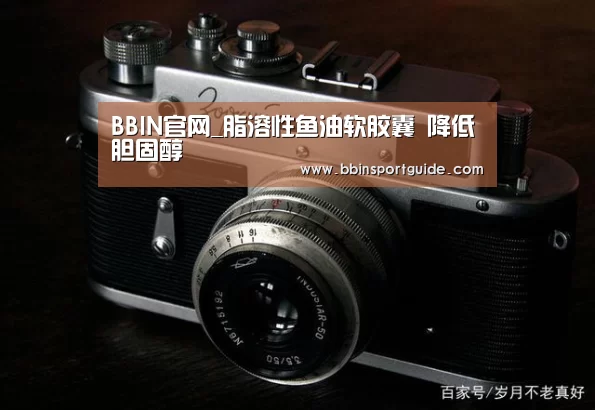 BBIN官网_脂溶性鱼油软胶囊 降低胆固醇(图1) BBIN棋牌