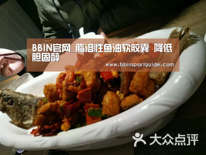 BBIN官网_脂溶性鱼油软胶囊 降低胆固醇(图2) BBIN棋牌