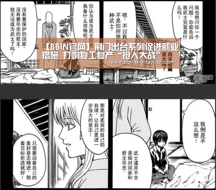 【BBIN官网】荆门出台系列促进就业措施 打响复工复产“抢人大战”(图2) BBIN棋牌