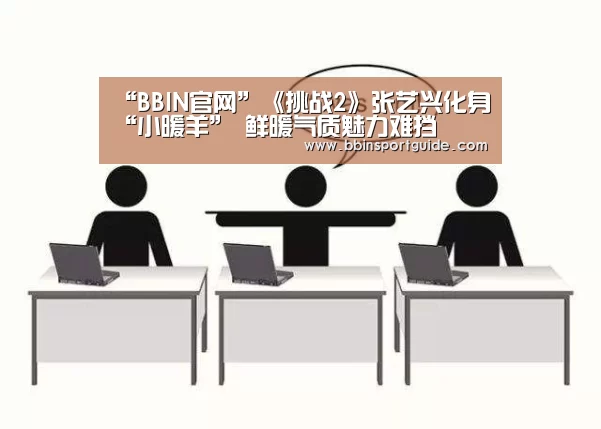 “BBIN官网”《挑战2》张艺兴化身“小暖羊” 鲜暖气质魅力难挡(图1) BBIN捕鱼