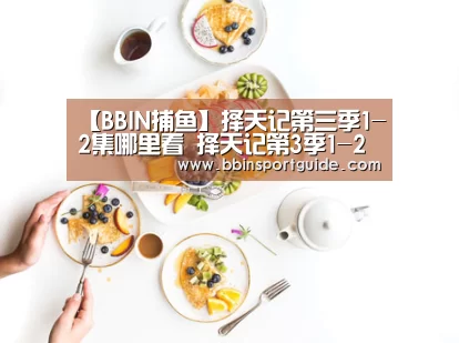 【BBIN捕鱼】择天记第三季1-2集哪里看 择天记第3季1-2集介绍(图1) BBIN官网