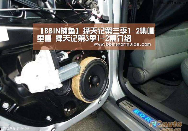 【BBIN捕鱼】择天记第三季1-2集哪里看 择天记第3季1-2集介绍(图3) BBIN棋牌