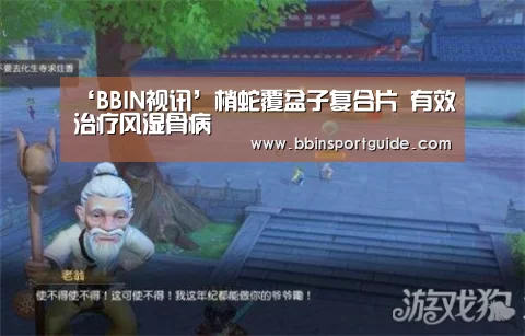 ‘BBIN视讯’梢蛇覆盆子复合片 有效治疗风湿骨病(图1) BBIN视讯