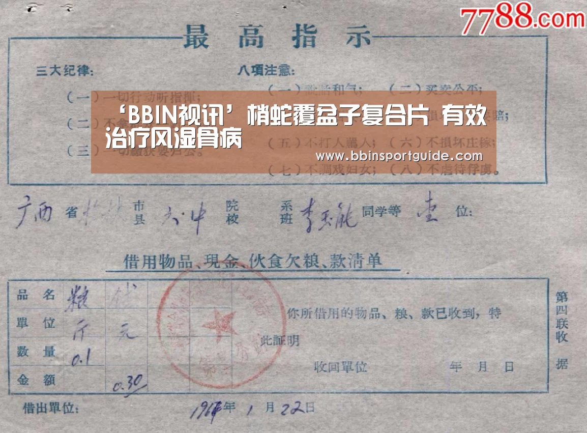 ‘BBIN视讯’梢蛇覆盆子复合片 有效治疗风湿骨病(图2) BBIN棋牌