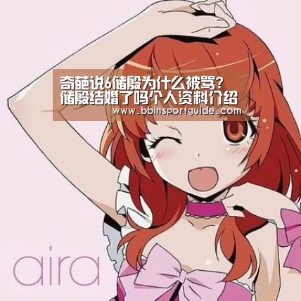奇葩说6储殷为什么被骂? 储殷结婚了吗个人资料介绍-BBIN视讯(图1) BBIN视讯