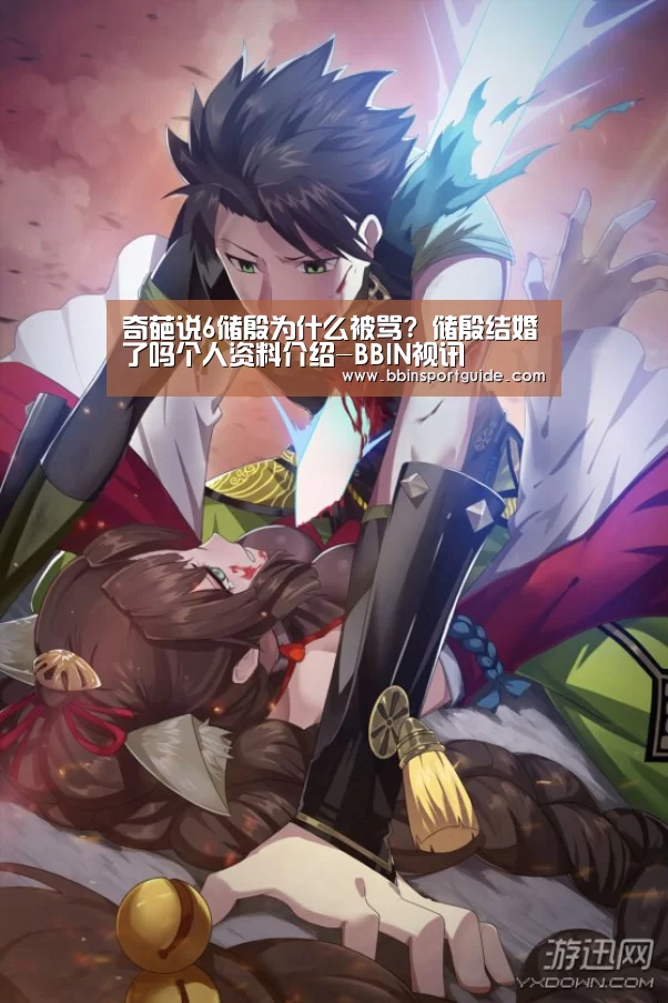 奇葩说6储殷为什么被骂? 储殷结婚了吗个人资料介绍-BBIN视讯(图3) BBIN视讯