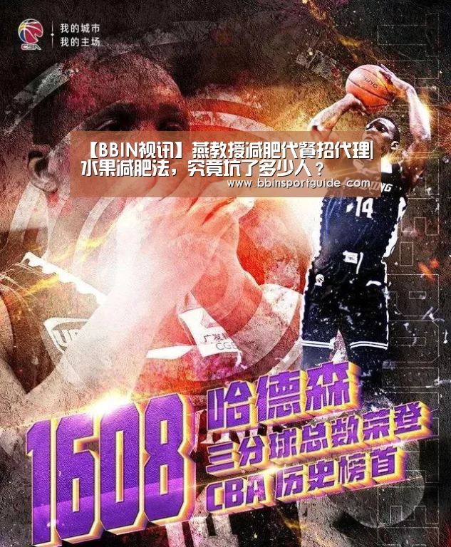 【BBIN视讯】燕教授减肥代餐招代理|水果减肥法,究竟坑了多少人?(图1) BBIN捕鱼