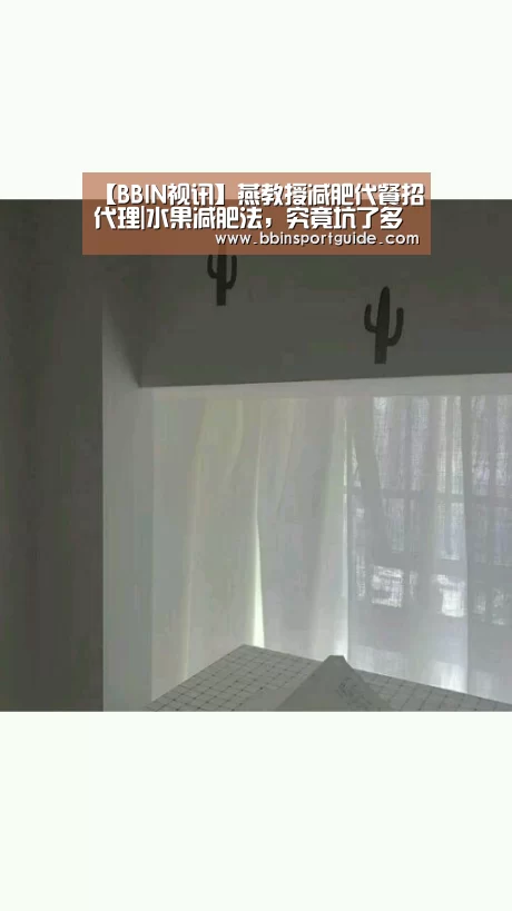 【BBIN视讯】燕教授减肥代餐招代理|水果减肥法,究竟坑了多少人?(图2) BBIN棋牌