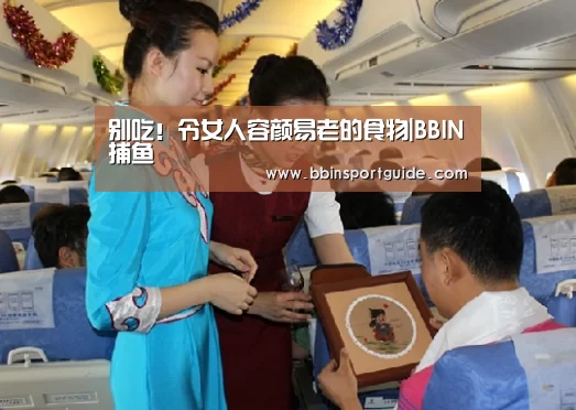 别吃!令女人容颜易老的食物|BBIN捕鱼(图2) BBIN官网