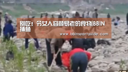 别吃!令女人容颜易老的食物|BBIN捕鱼(图1) BBIN捕鱼