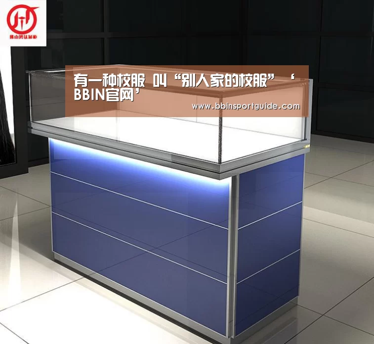 有一种校服 叫“别人家的校服”‘BBIN官网’(图1) BBIN视讯