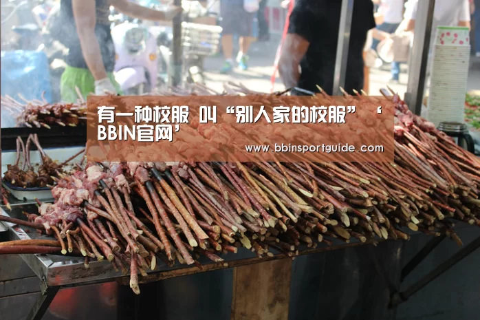 有一种校服 叫“别人家的校服”‘BBIN官网’(图4) BBIN视讯