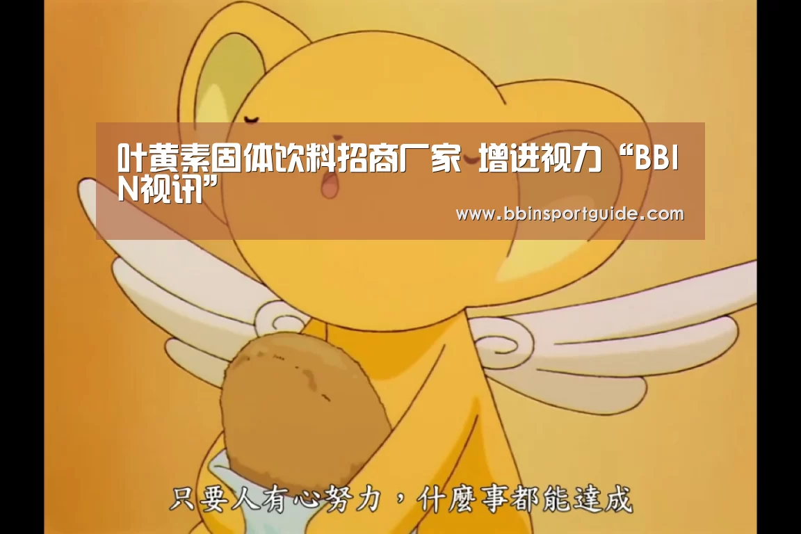 叶黄素固体饮料招商厂家 增进视力“BBIN视讯”(图1) BBIN捕鱼