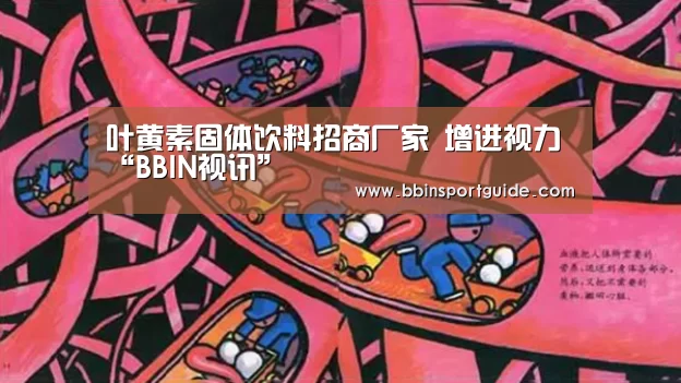 叶黄素固体饮料招商厂家 增进视力“BBIN视讯”(图2) BBIN官网