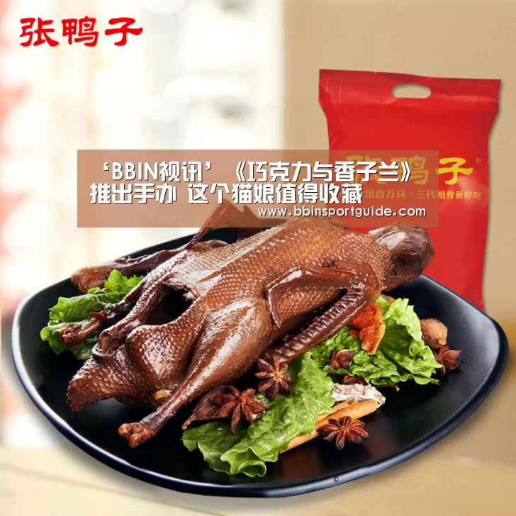 ‘BBIN视讯’《巧克力与香子兰》推出手办 这个猫娘值得收藏(图1) BBIN官网