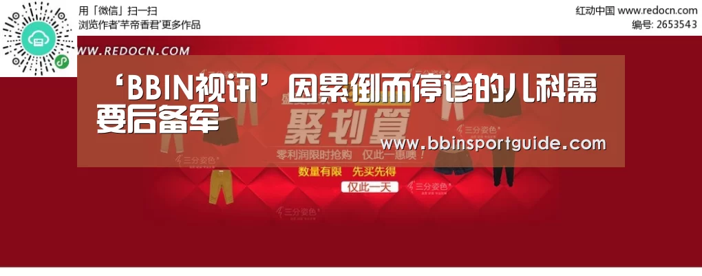 ‘BBIN视讯’因累倒而停诊的儿科需要后备军(图2) BBIN官网