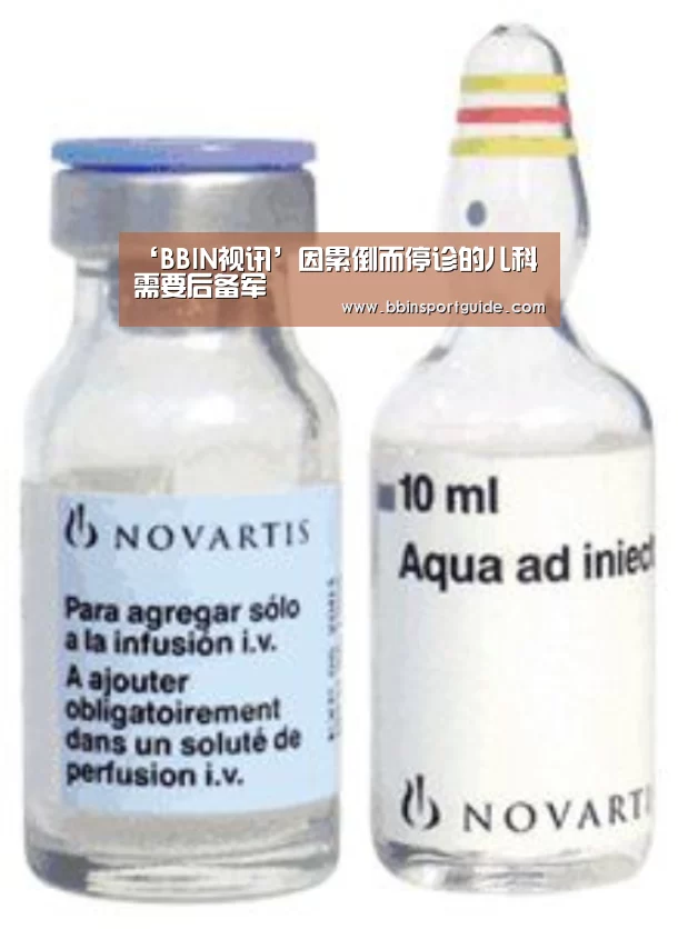‘BBIN视讯’因累倒而停诊的儿科需要后备军(图3) BBIN视讯