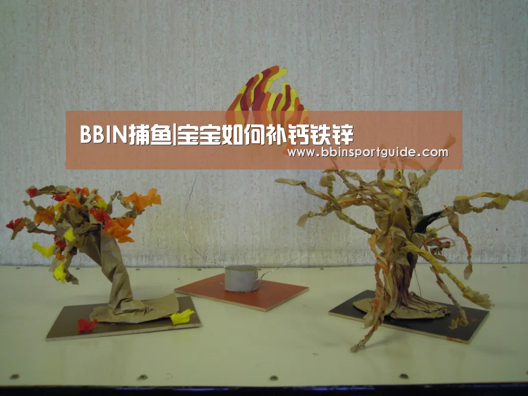 BBIN捕鱼|宝宝如何补钙铁锌(图3) BBIN官网