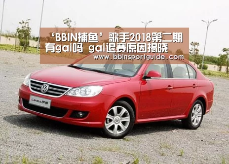 ‘BBIN捕鱼’歌手2018第二期有gai吗 gai退赛原因揭晓(图1) BBIN棋牌