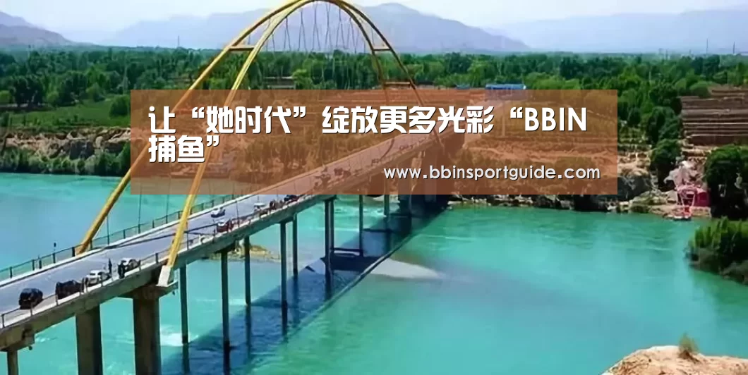 让“她时代”绽放更多光彩“BBIN捕鱼”(图4) BBIN视讯