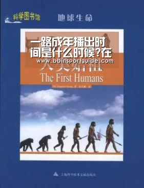 一路成年播出时间是什么时候?在哪里可以观看?‘BBIN捕鱼’(图1) BBIN棋牌