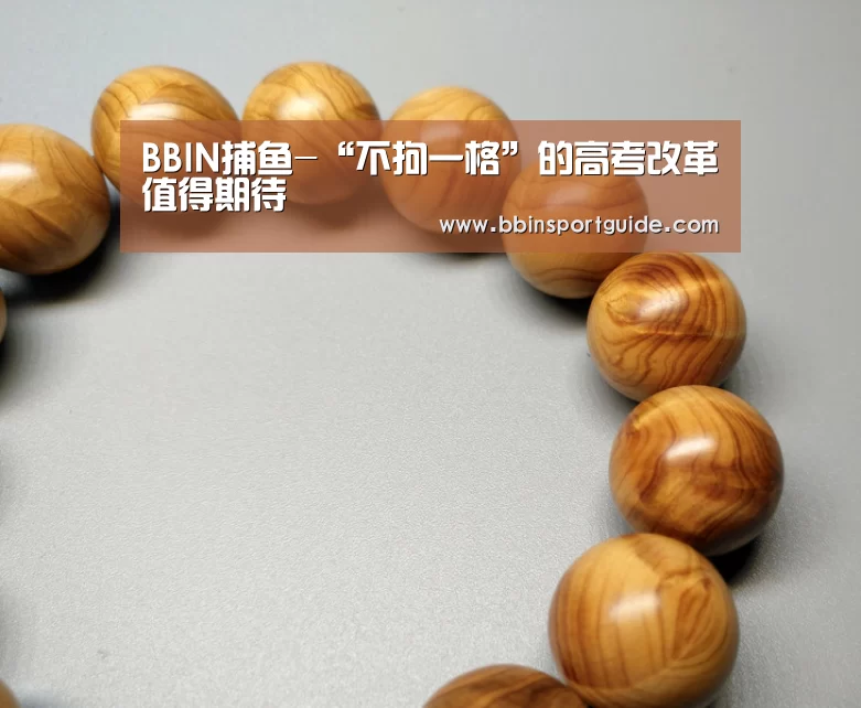 BBIN捕鱼-“不拘一格”的高考改革值得期待(图3) BBIN棋牌