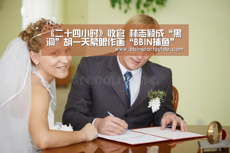 《二十四小时》收官 林志颖成“黑洞”胡一天蒙眼作画“BBIN捕鱼”(图1) BBIN捕鱼