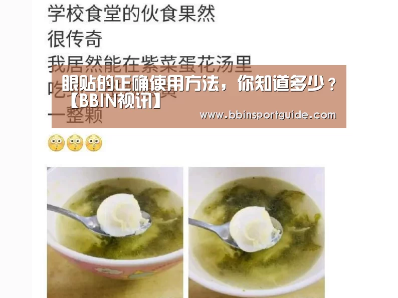 眼贴的正确使用方法,你知道多少?【BBIN视讯】(图1) BBIN棋牌
