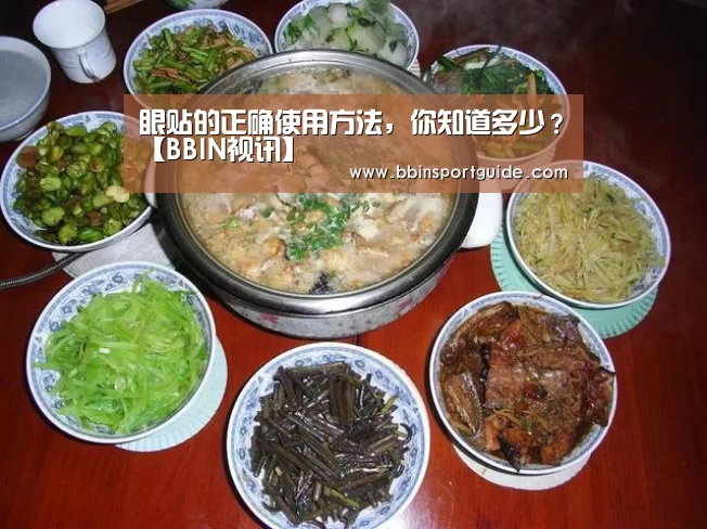 眼贴的正确使用方法,你知道多少?【BBIN视讯】(图3) BBIN棋牌