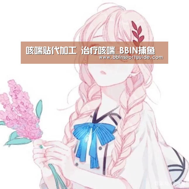 咳喘贴代加工 治疗咳喘_BBIN捕鱼(图1) BBIN视讯